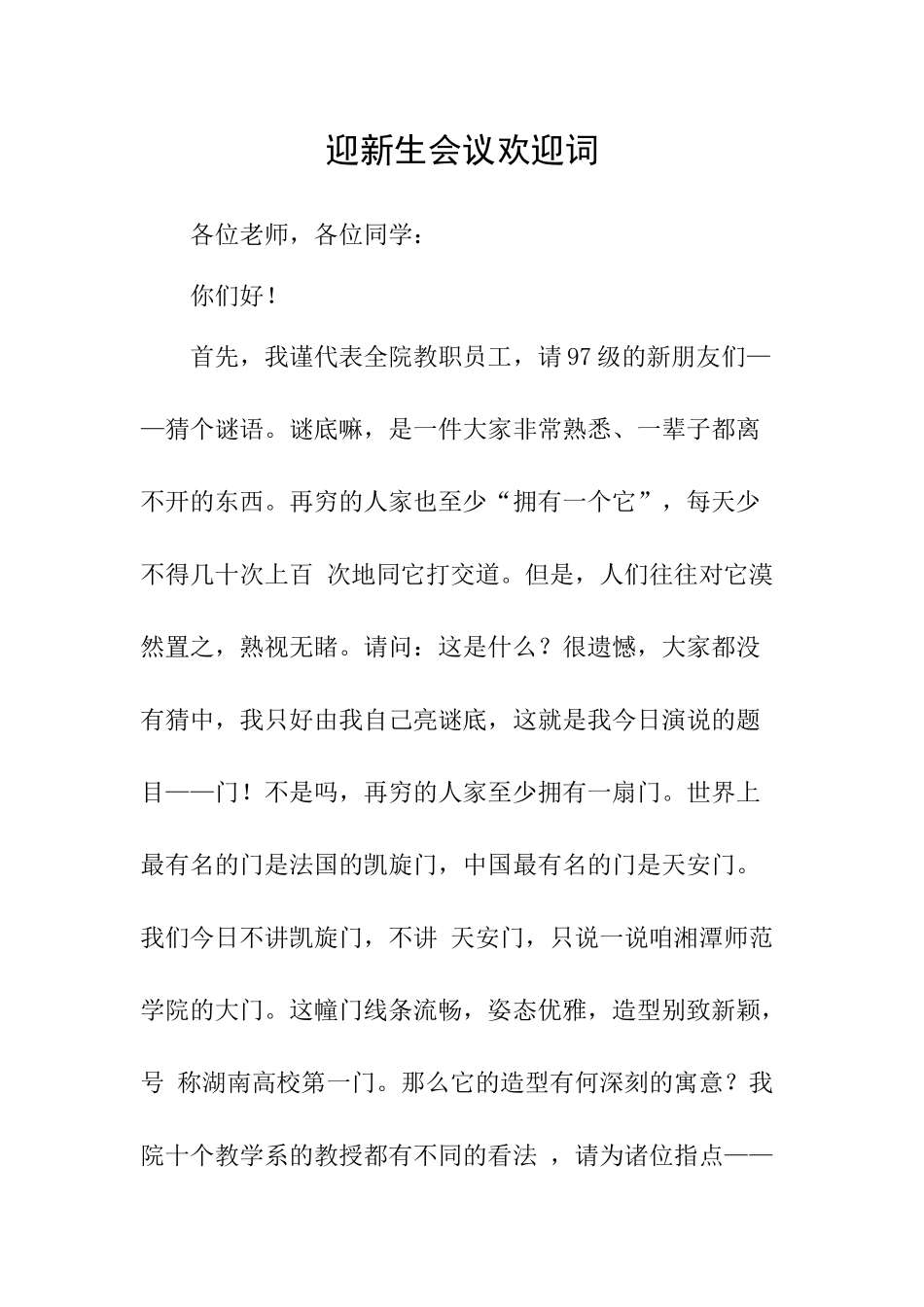 迎新生会议欢迎词-_第1页