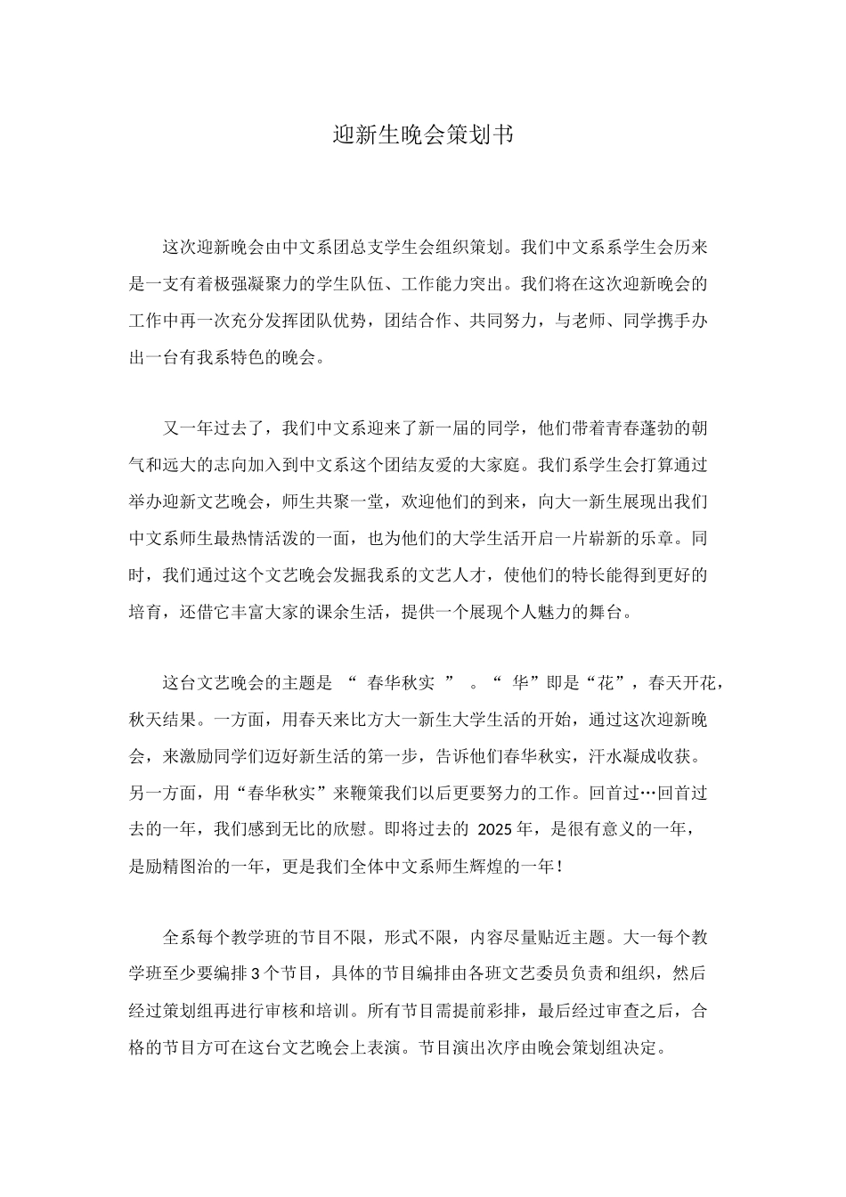 迎新生晚会策划书_第1页