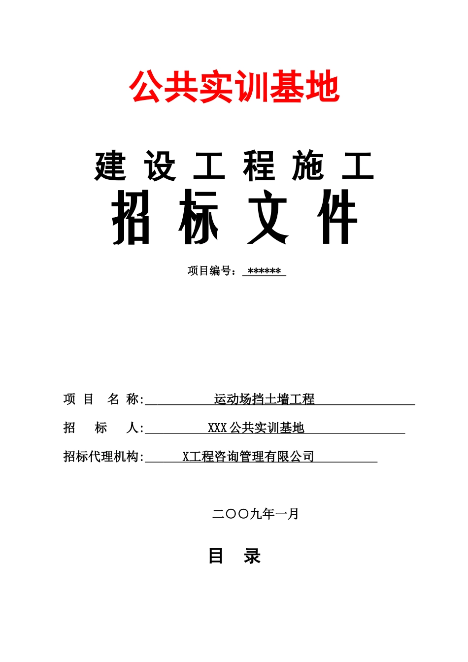 运动场挡土墙工程施工招标文件_第1页