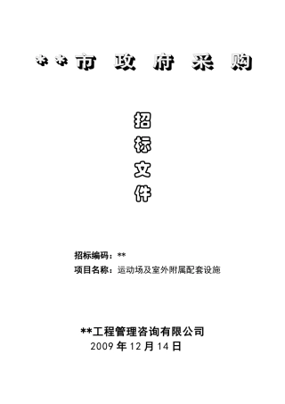 运动场及室外附属配套设施招标文件