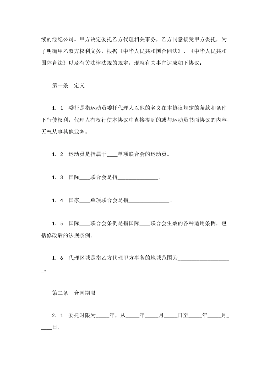 运动员经纪合同范本_第2页