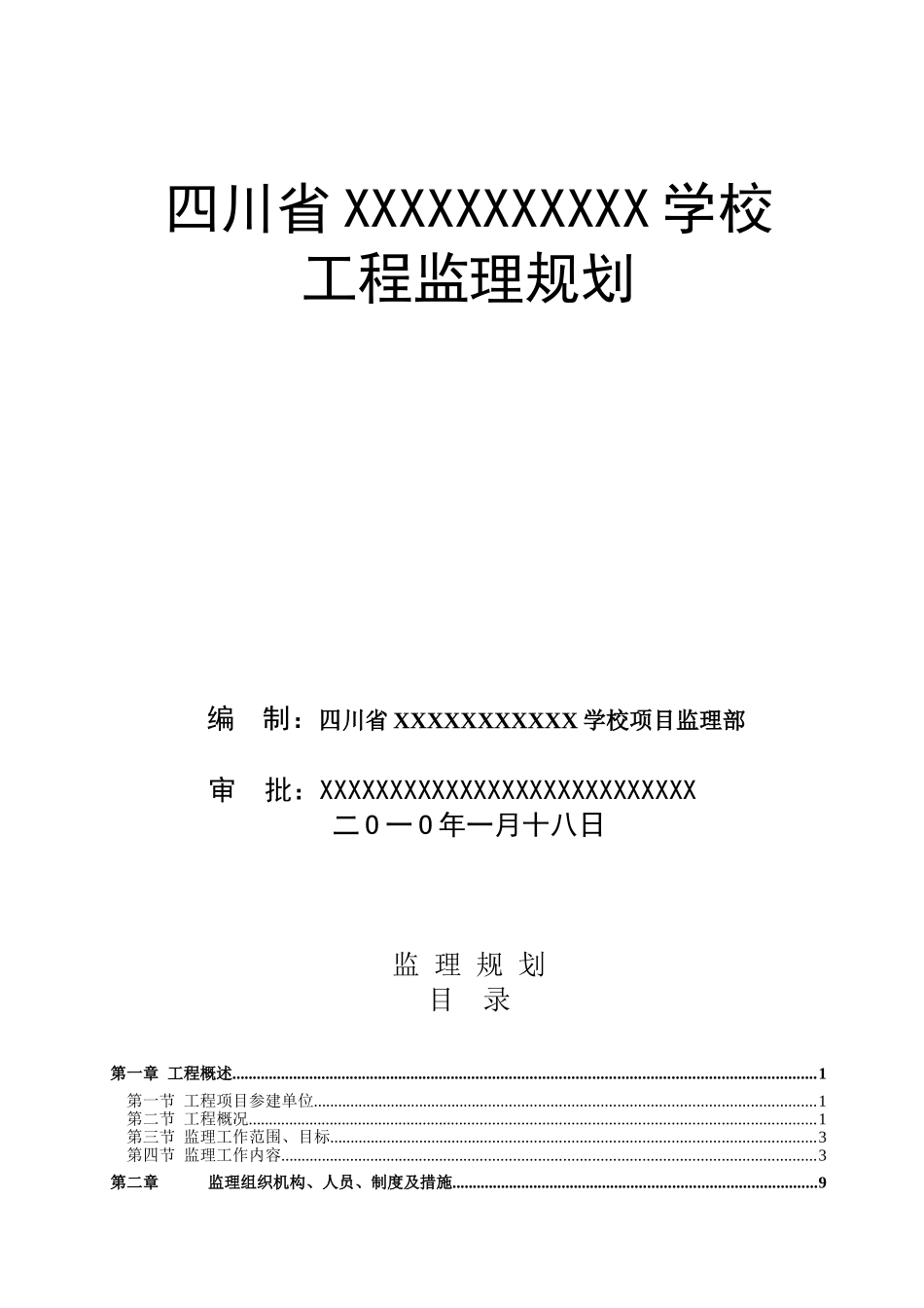 运动学校监理规划_第1页