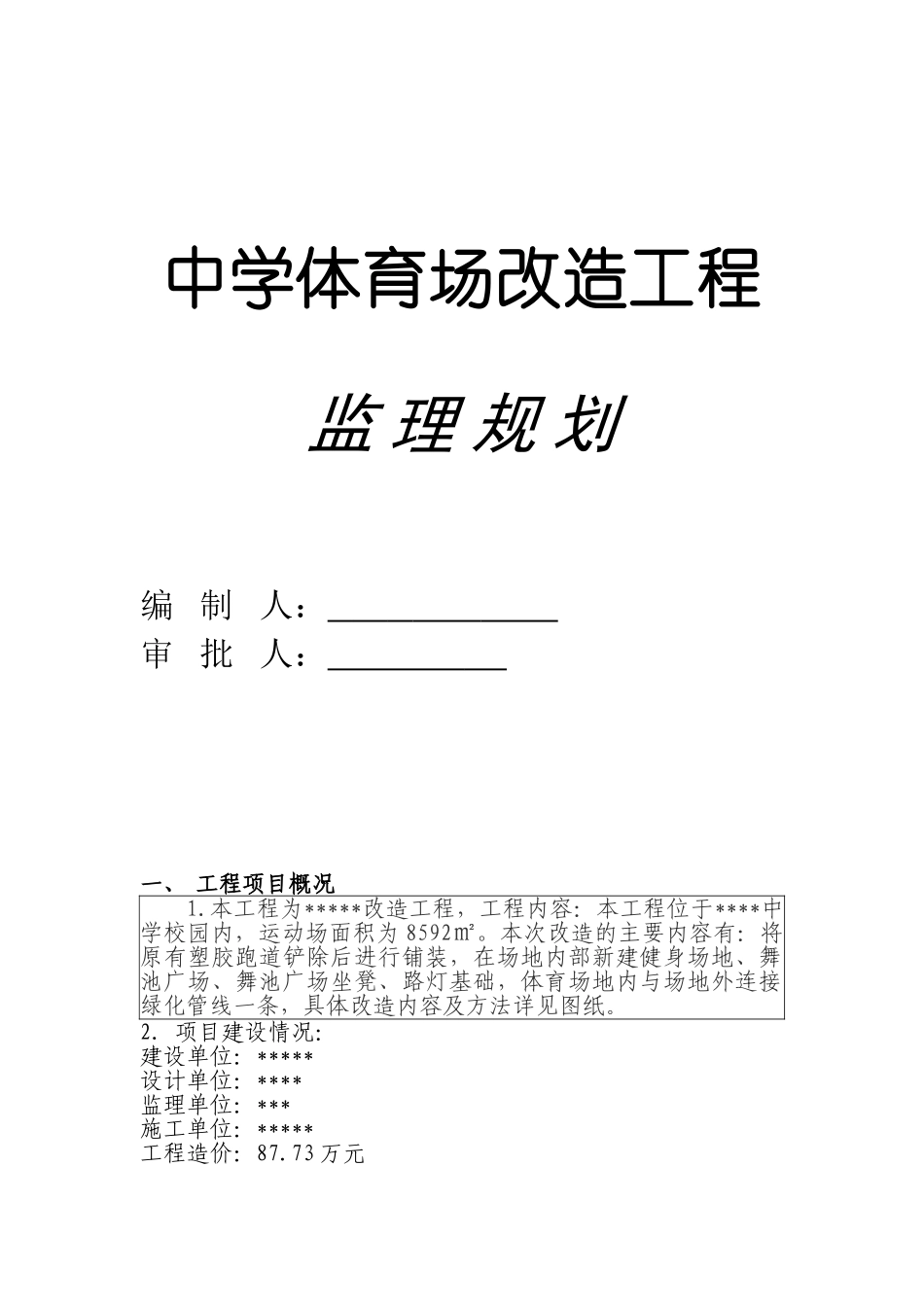 运动场改造工程监理规划_第1页