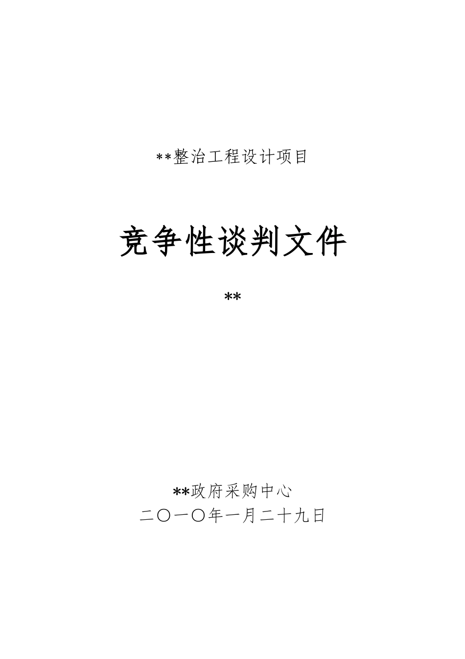 运河北段整治工程设计项目竞争性谈判文件_第1页