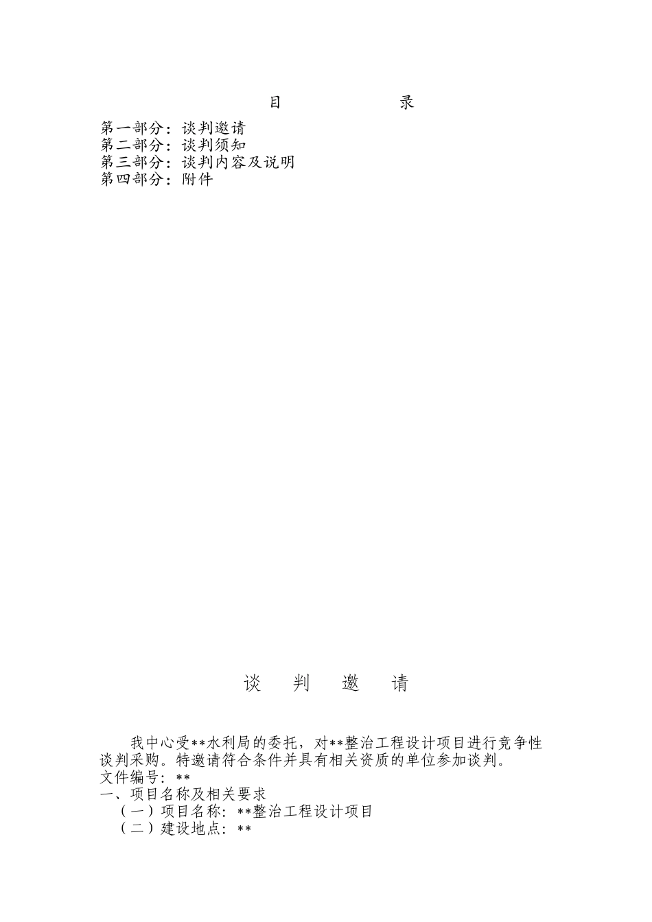 运河北段整治工程设计项目竞争性谈判文件_第2页