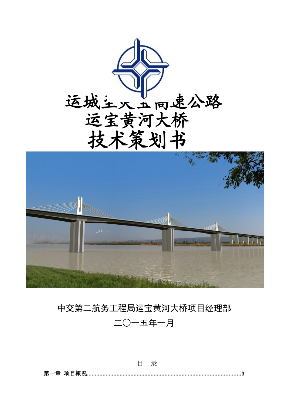 运宝黄河大桥技术策划书_第1页