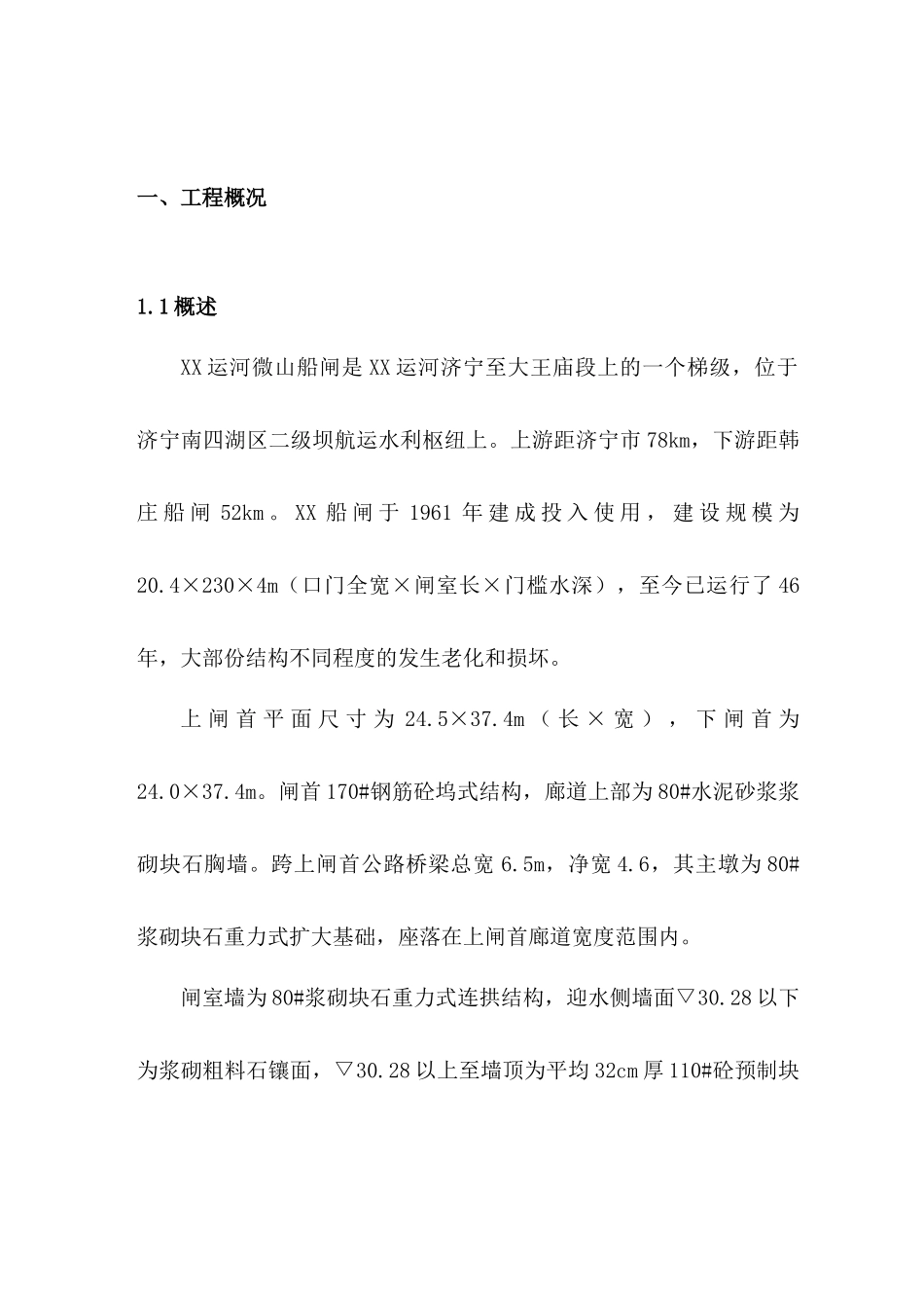 运河船闸旧闸拆除施工方案_第2页