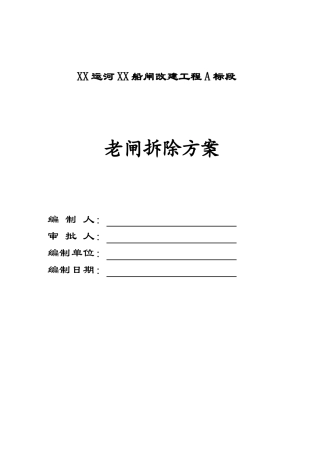 运河船闸旧闸拆除施工方案