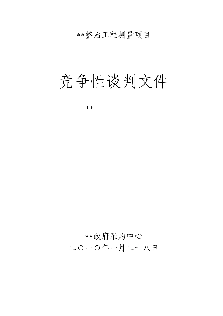 运河北段整治工程测量项目竞争性谈判文件_第1页