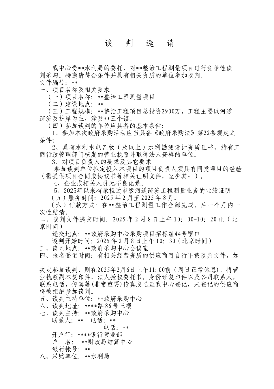 运河北段整治工程测量项目竞争性谈判文件_第2页