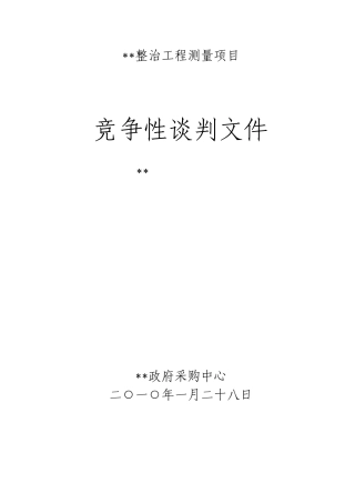 运河北段整治工程测量项目竞争性谈判文件