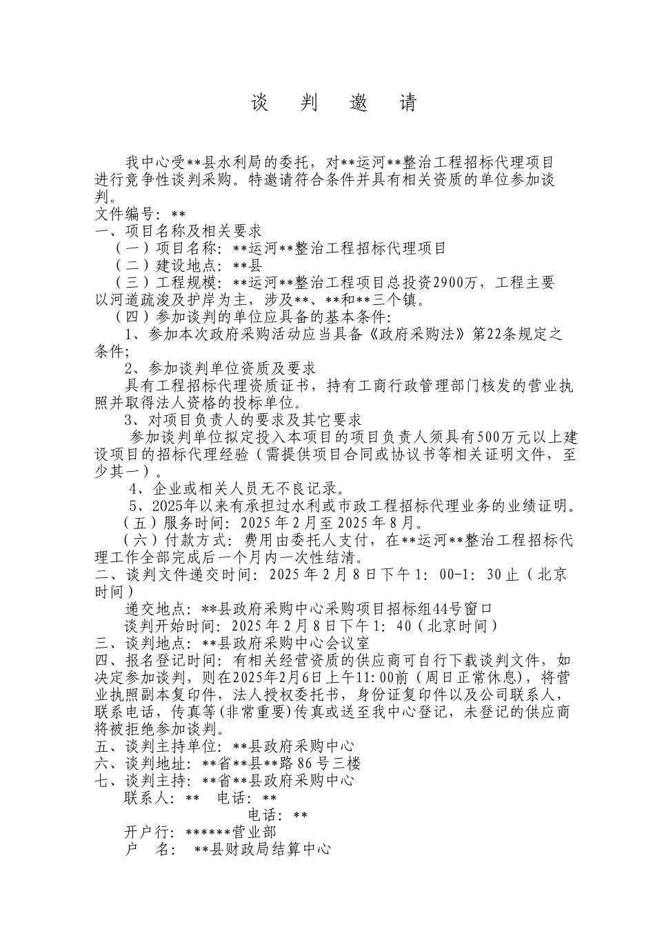 运河整治工程招标代理项目竞争性谈判文件_第2页
