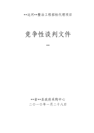 运河整治工程招标代理项目竞争性谈判文件