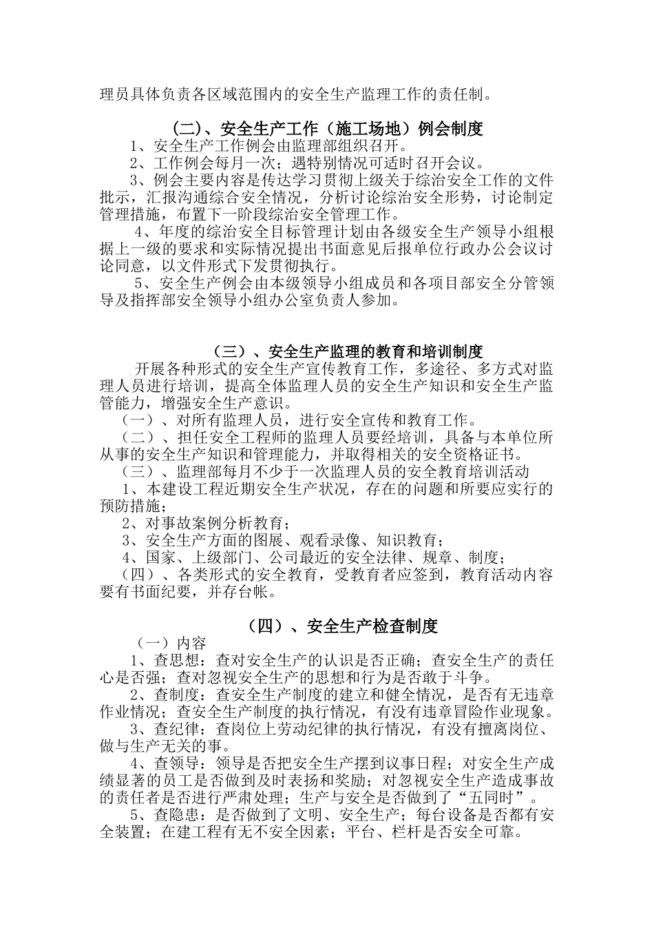 运河整治工程安全生产监理管理制度_第2页