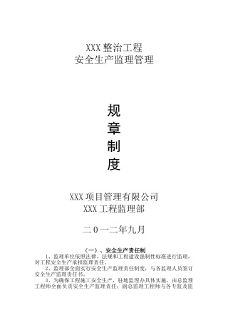 运河整治工程安全生产监理管理制度