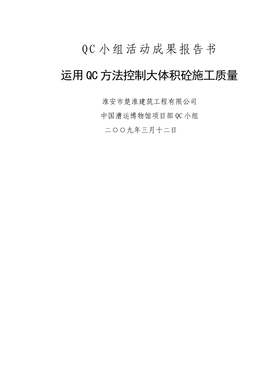 运用QC方法控制大体积砼施工质量_第1页