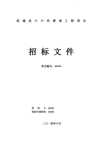 运河景观工程招标文件范本