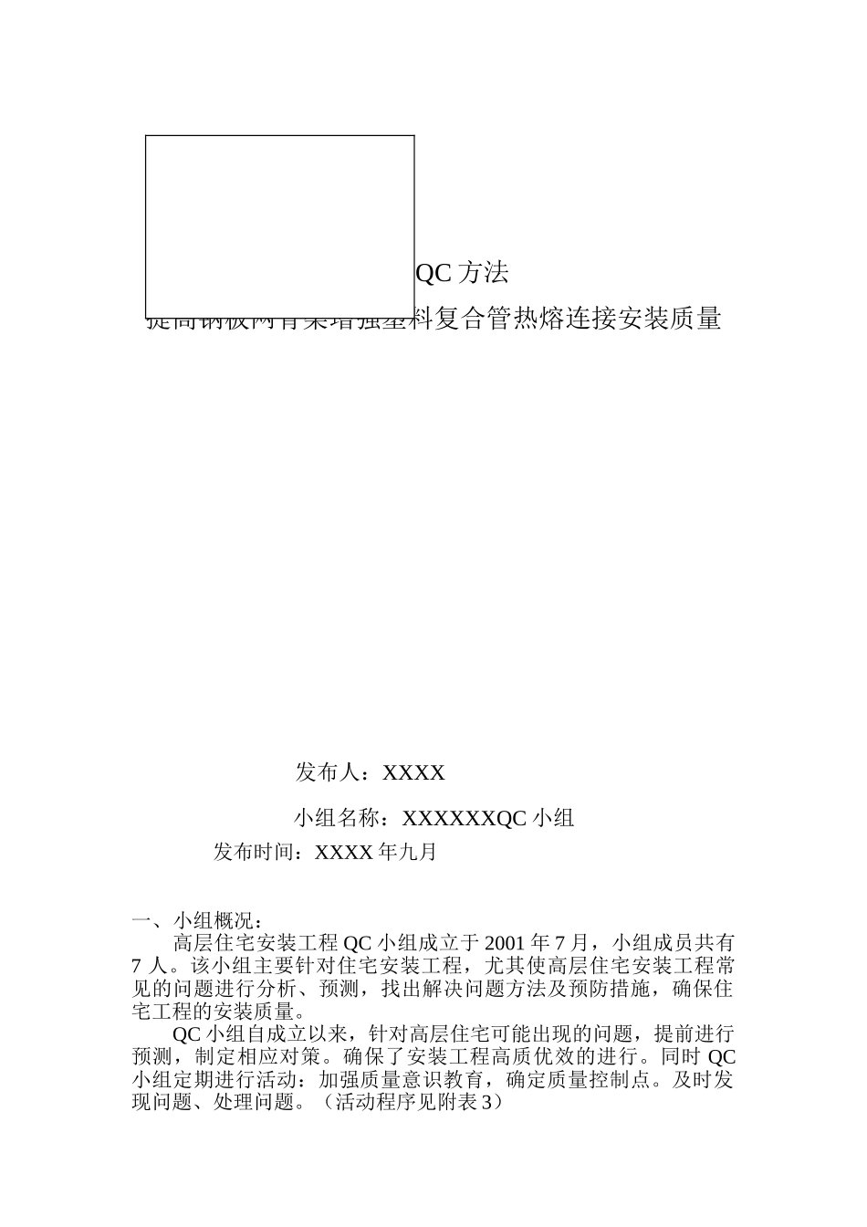 运用qc方法提高钢板网骨架增强塑料负荷管热熔焊接安装质量_第1页