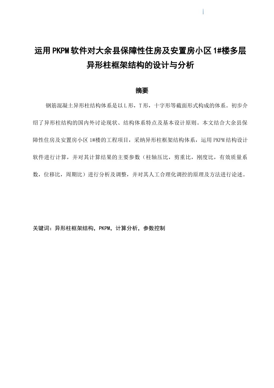 运用pkpm软件对异形柱框架结构的设计与分析_第2页