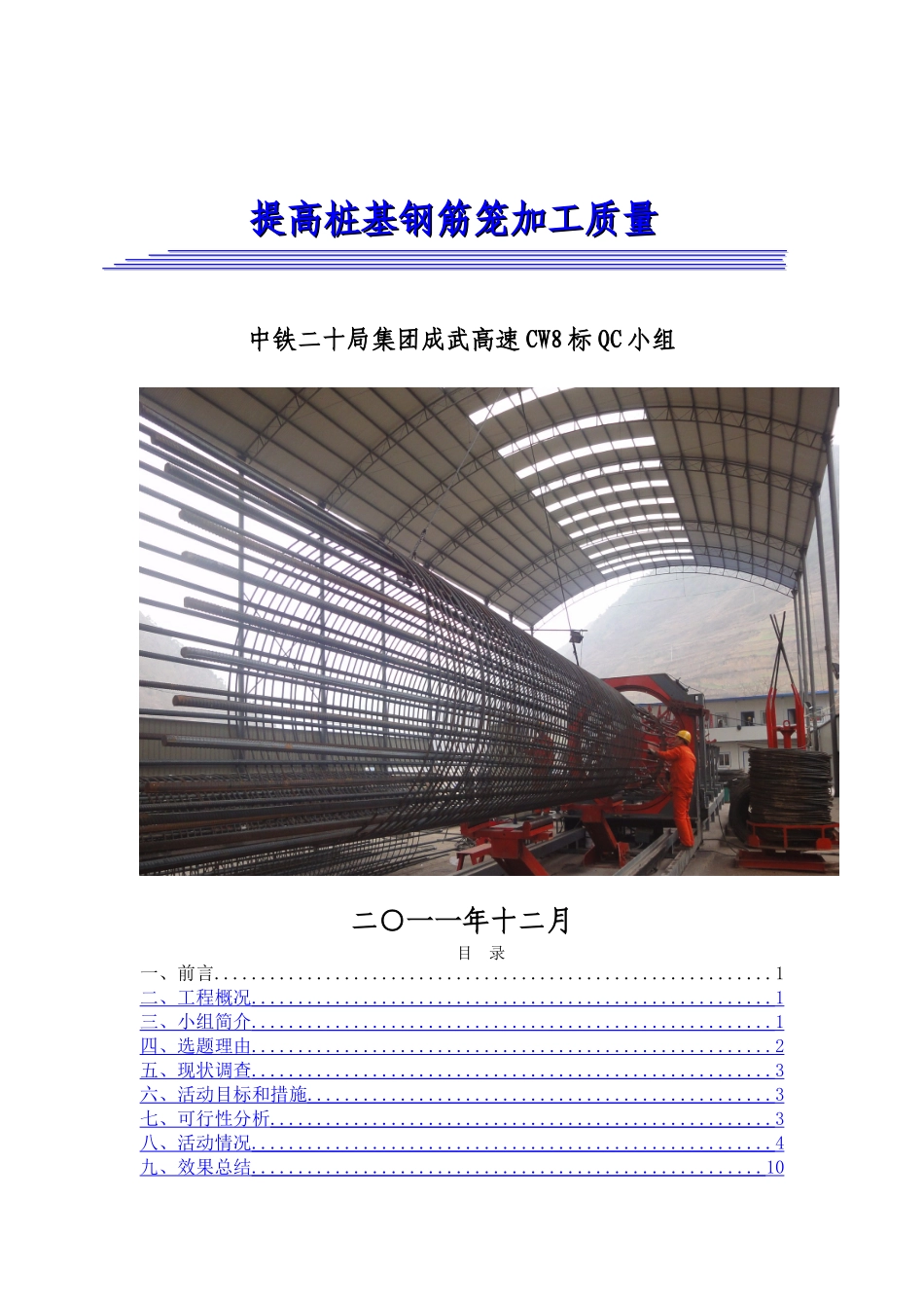 运用QC法确保桩基钢筋笼加工质量.终稿_第1页