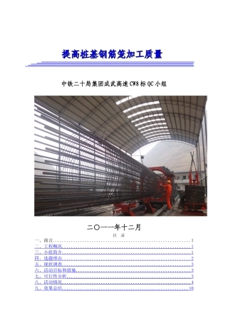 运用QC法确保桩基钢筋笼加工质量.终稿