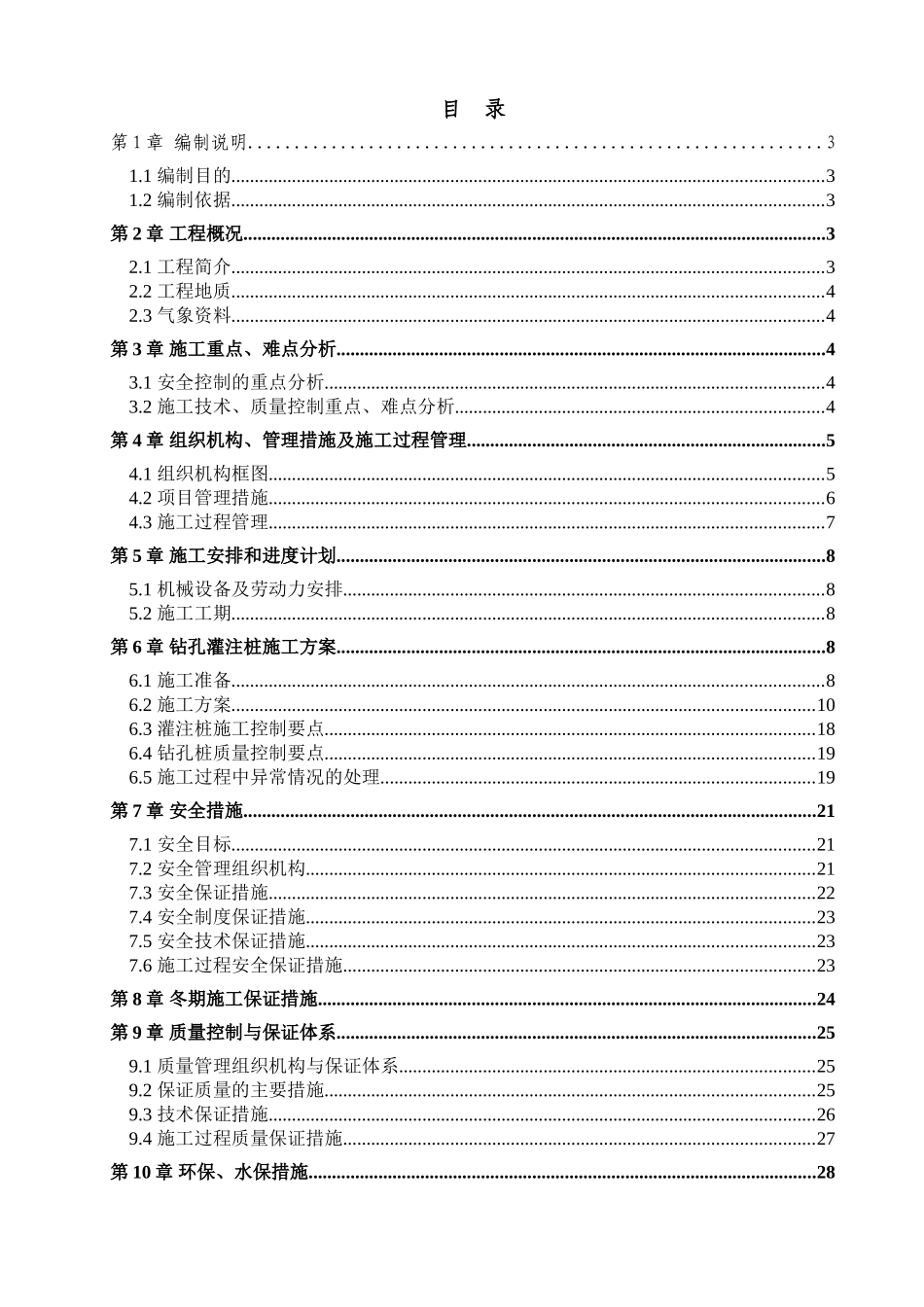 运用库钻孔灌注桩施工方案_第1页