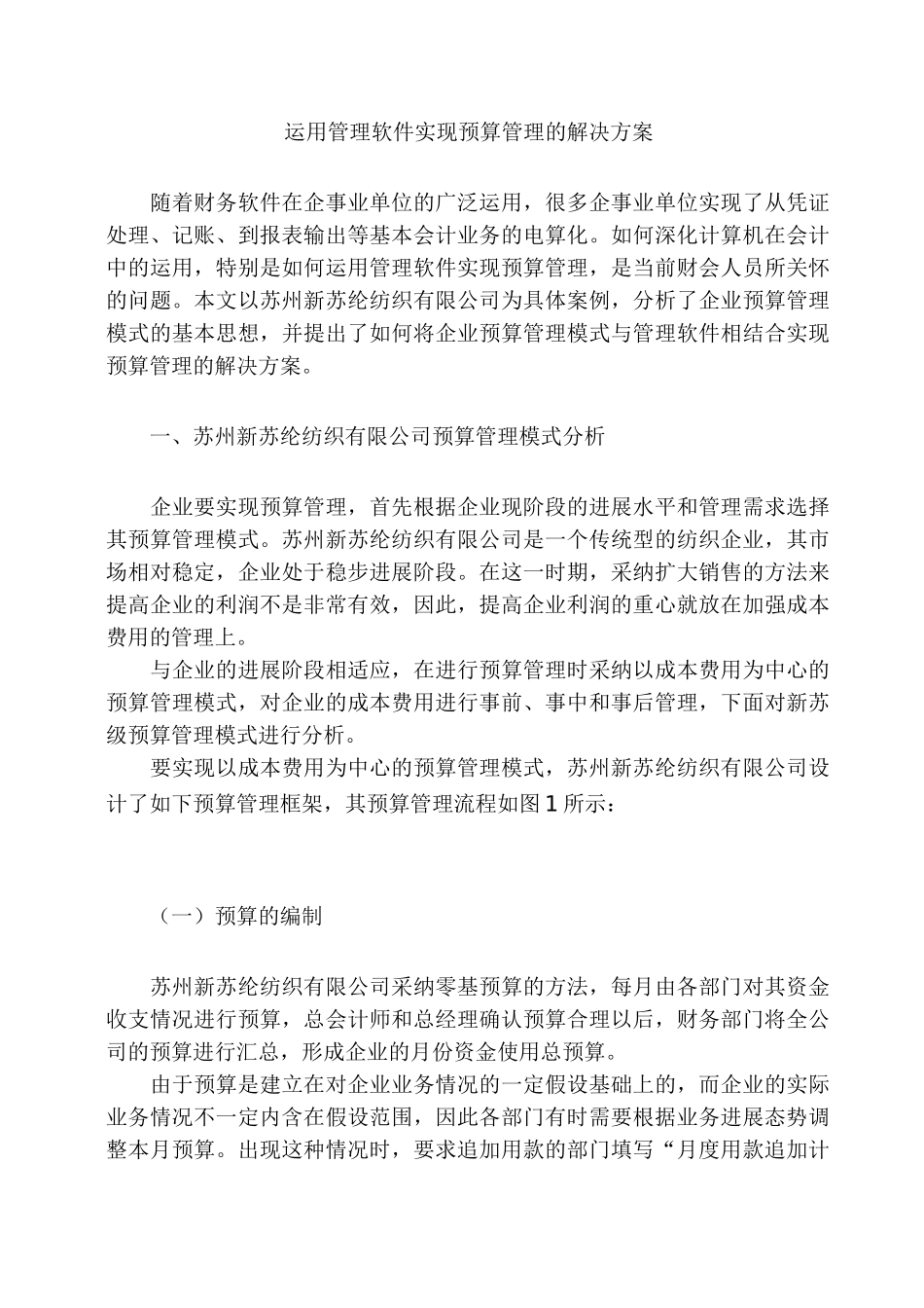 运用管理软件实现预算管理的解决方案_第1页