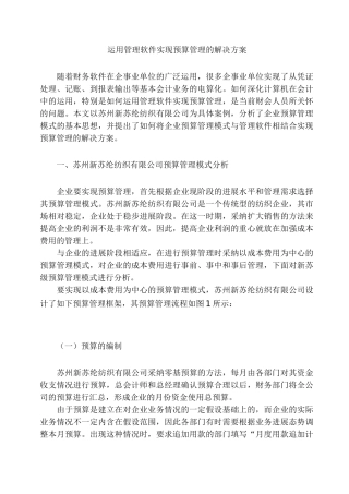 运用管理软件实现预算管理的解决方案