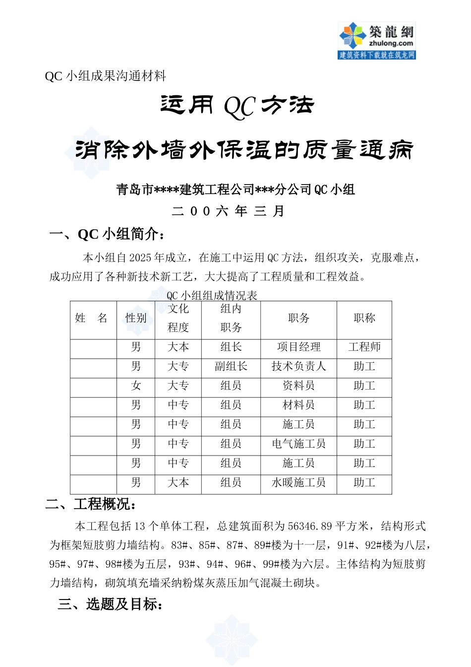 运用qc方法消除外墙外保温的质量通病_第1页