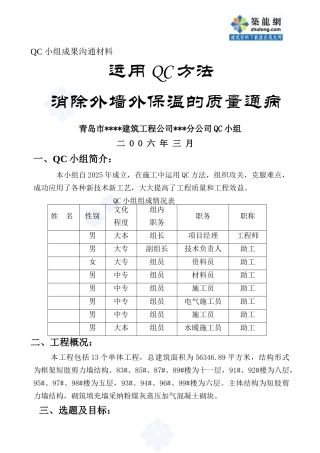 运用qc方法消除外墙外保温的质量通病