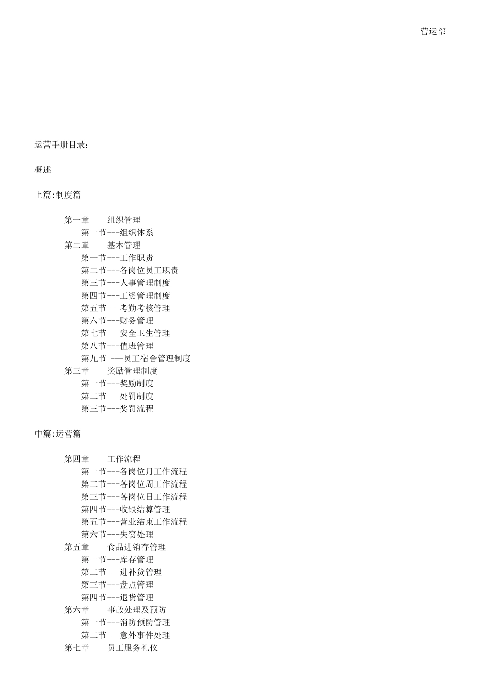 运营手册餐厅综合管理条例_第2页