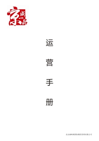 运营手册餐厅综合管理条例