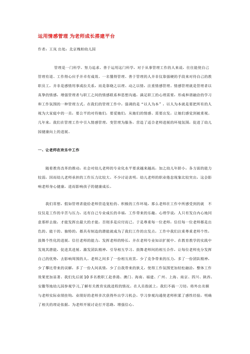 运用情感管理-为教师成长搭建平台_第1页