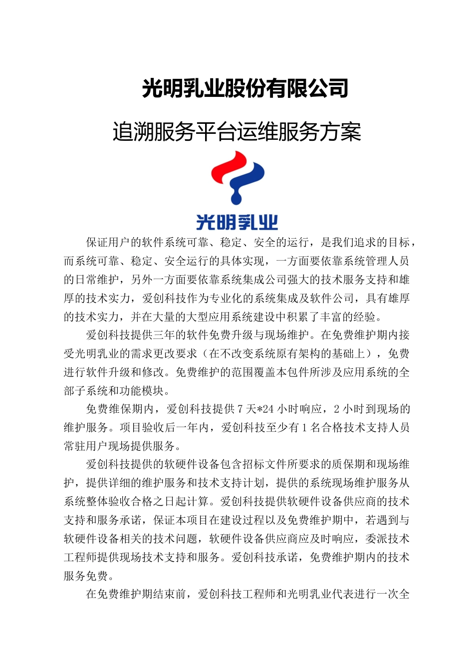 运维服务方案(追溯服务平台)_第1页