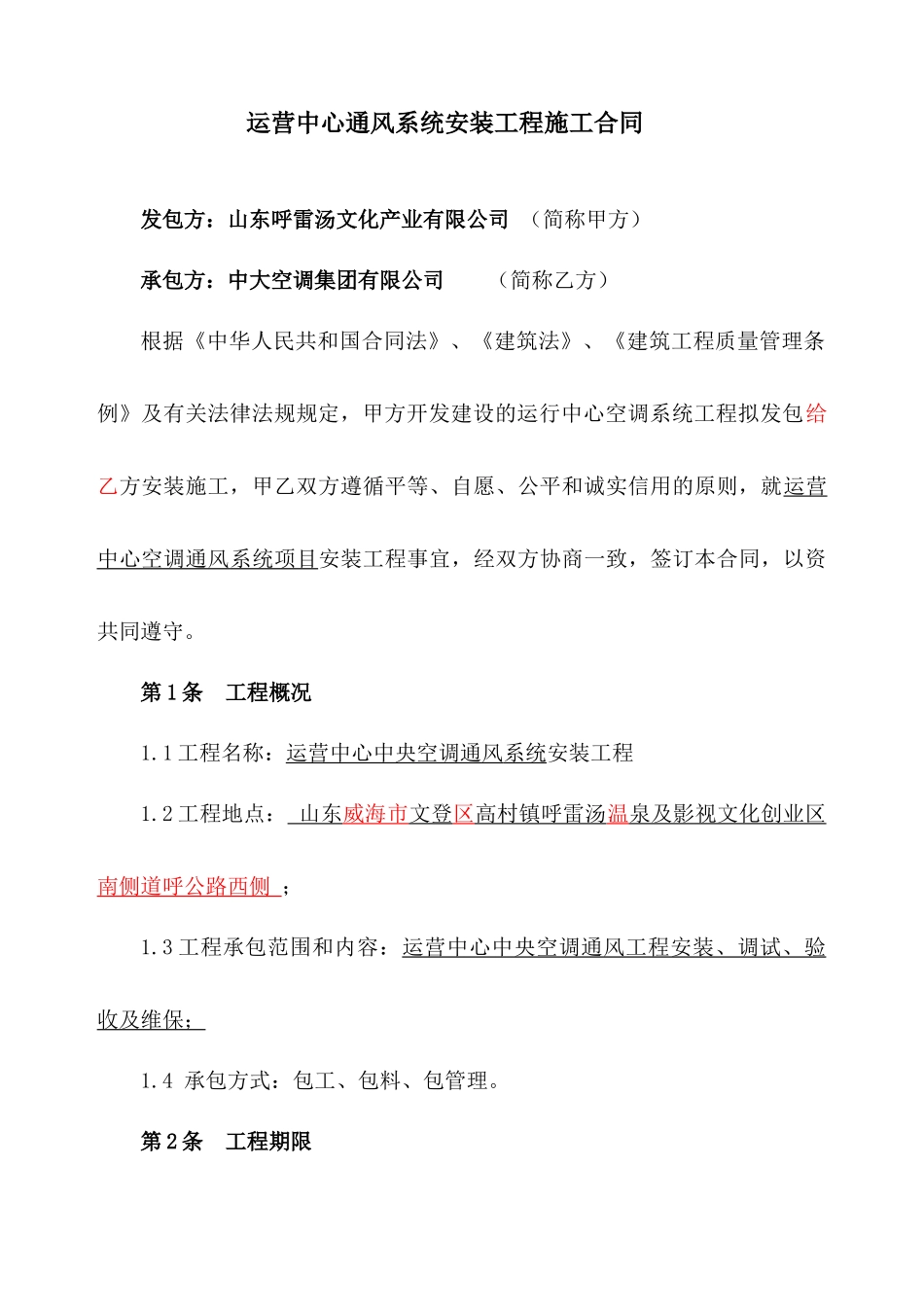 运营中心通风系统安装工程施工合同_第1页