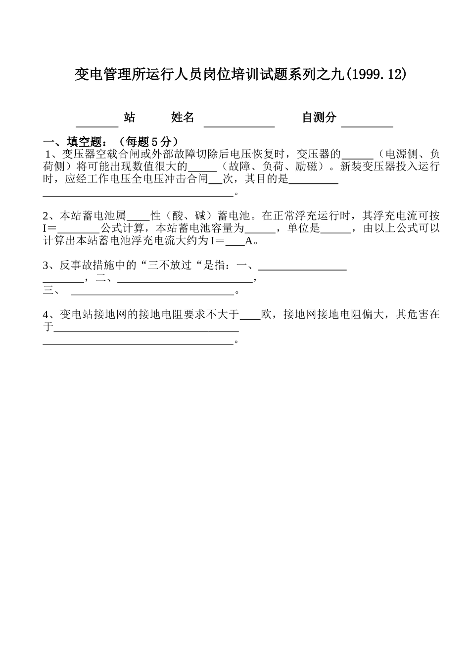 运行岗位培训试题_第1页