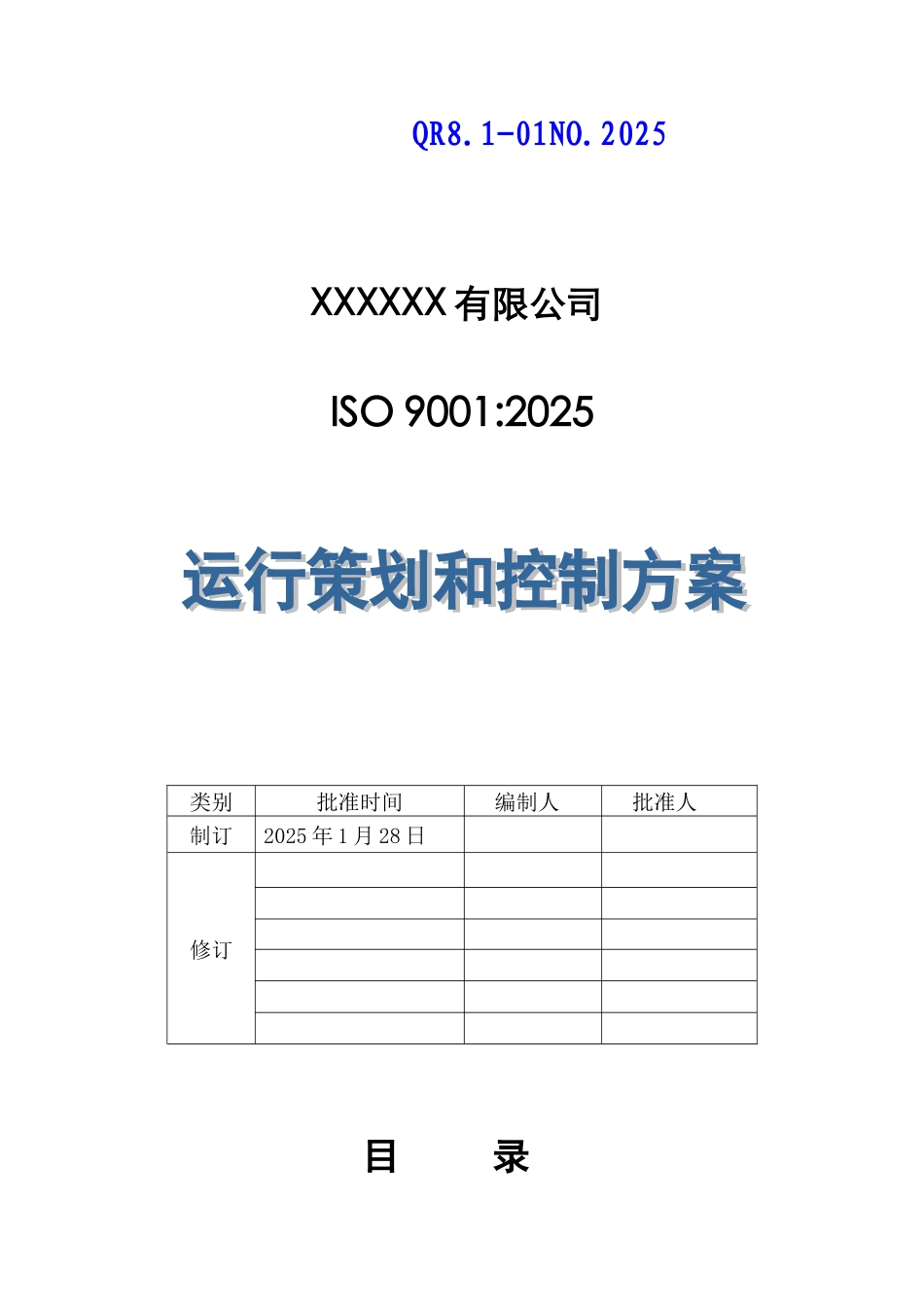 运行策划和控制方案_第1页