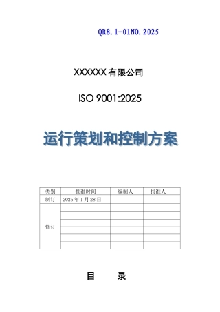 运行策划和控制方案
