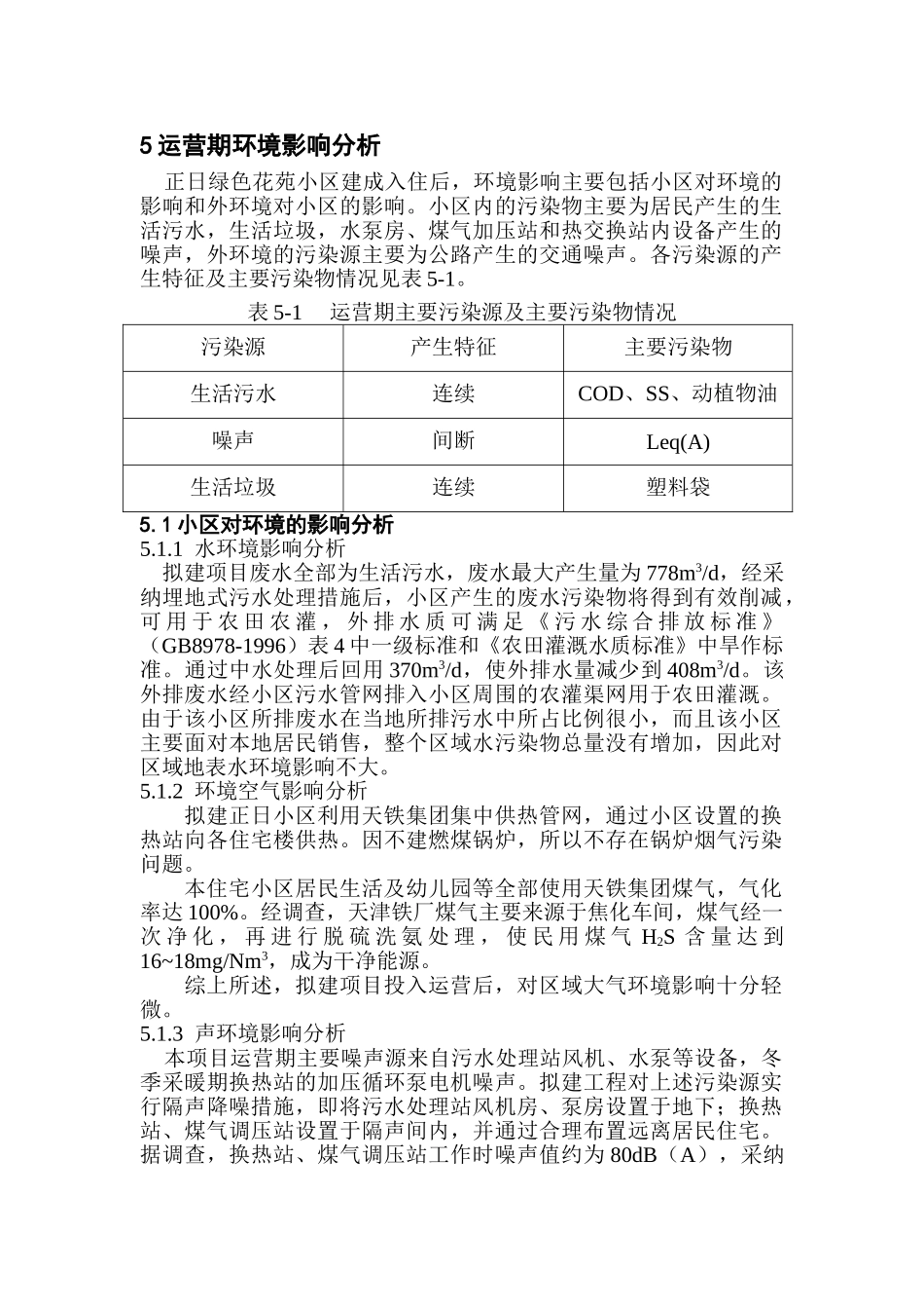 运营期环境影响分析_第1页