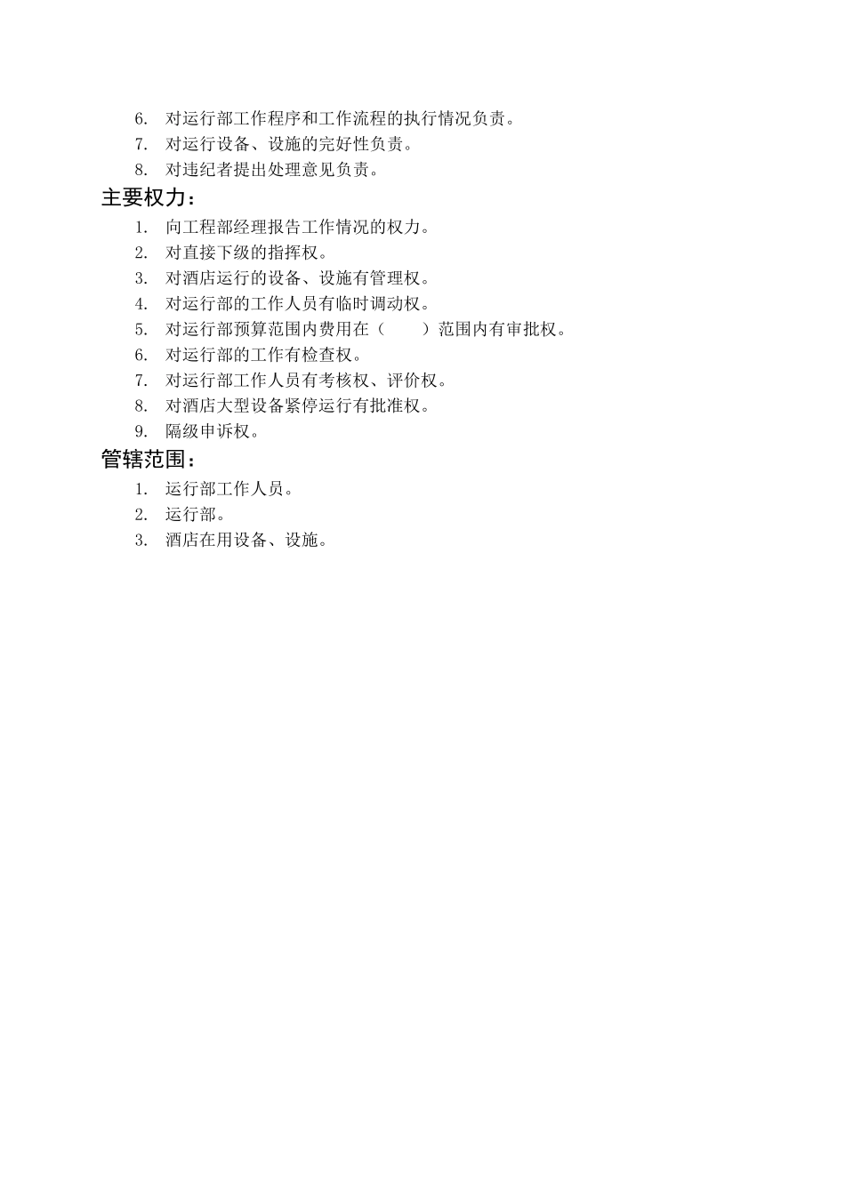 运行部主管岗位描述_第2页