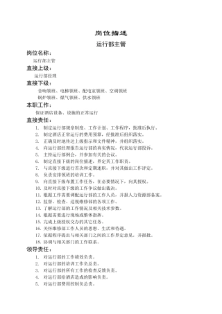 运行部主管岗位描述