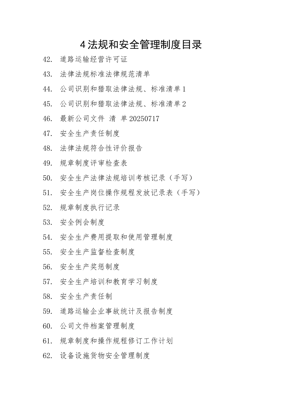 运输企业全套安全标准化文件资料_第3页