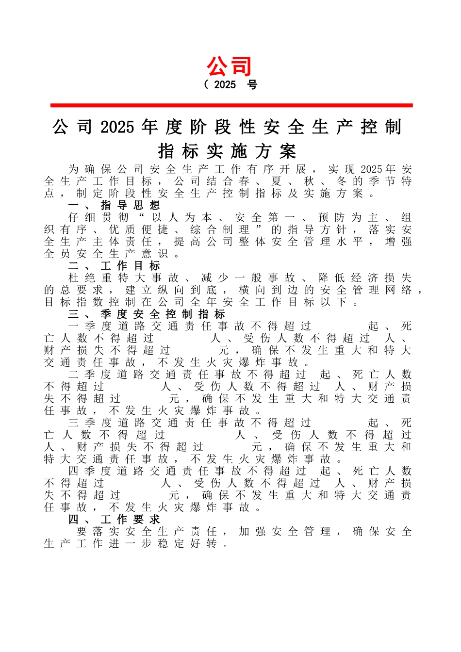 运输公司安全生产控制指标实时方案_第1页