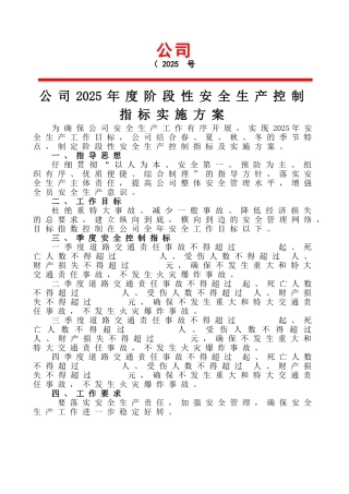 运输公司安全生产控制指标实时方案