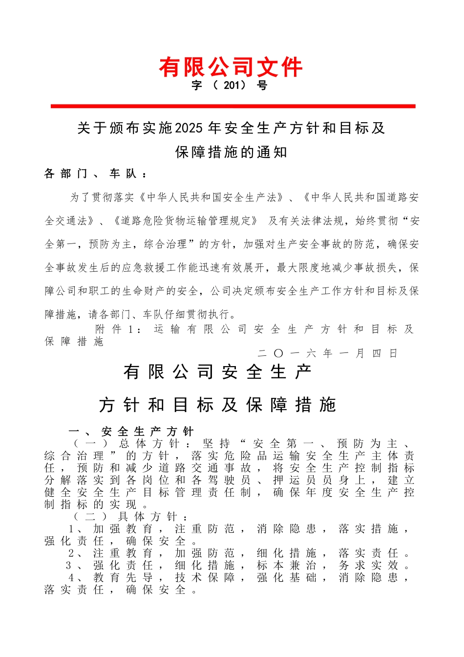 运输公司安全生产方针和目标_第1页