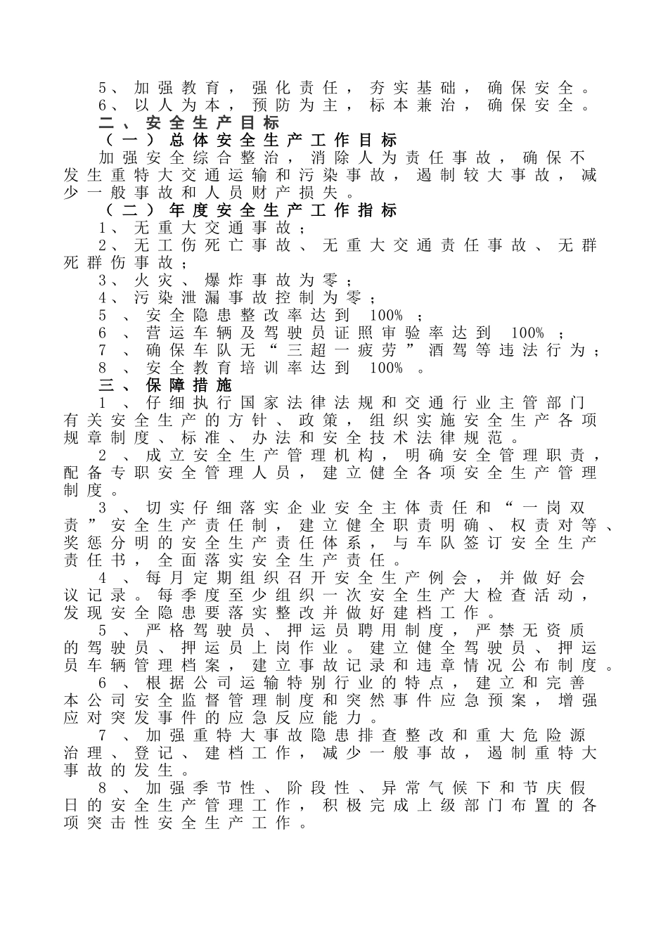运输公司安全生产方针和目标_第2页