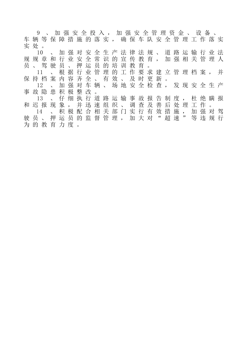 运输公司安全生产方针和目标_第3页