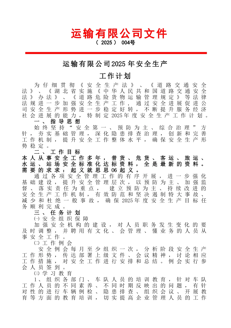 运输公司2025年度安全生产工作计划安全标准化资料1_第1页
