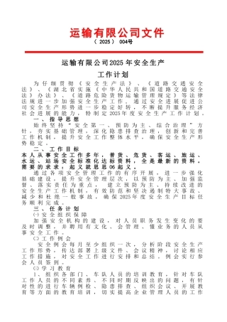 运输公司2025年度安全生产工作计划安全标准化资料1