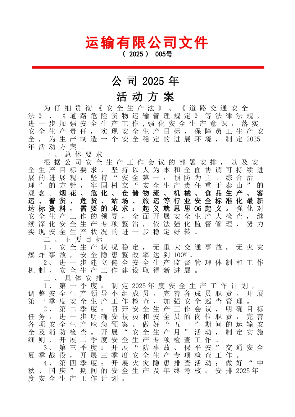 运输公司2025年工作方案1_第1页